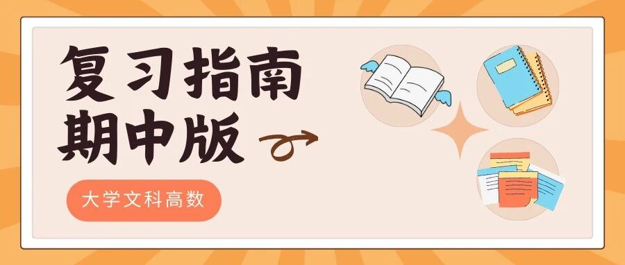 复习指南 | 大学文科高数（期中）
