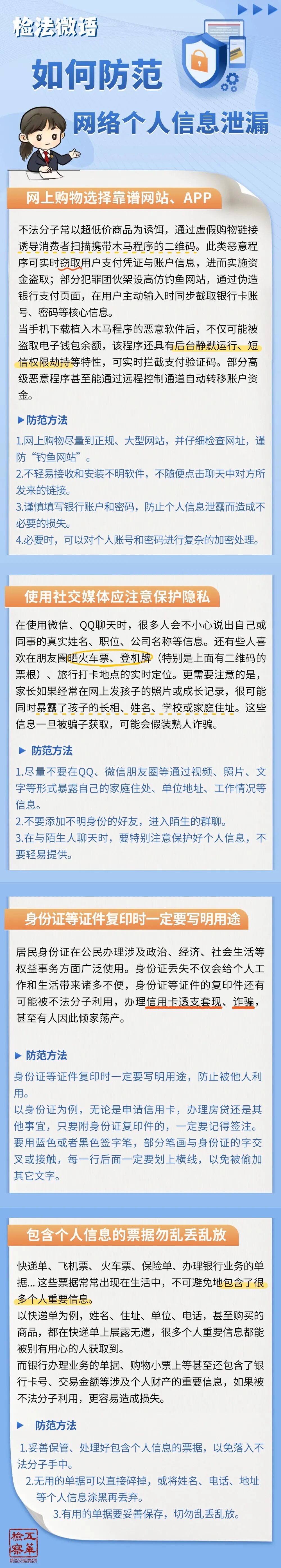 检察官支招：防范网络个人信息泄露，守护你的数字隐私安全