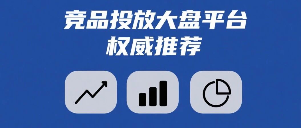 2025 最新权威排行榜：top5 强竞品投放大盘平台推荐