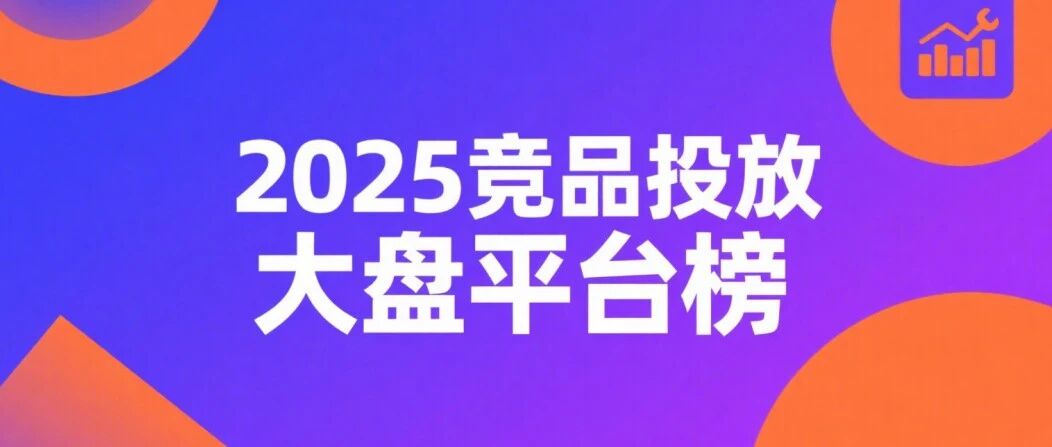 025 年竞品投放大盘平台排行榜：4 款实用工具推荐，解决企业监测难、管理乱、复盘难问题