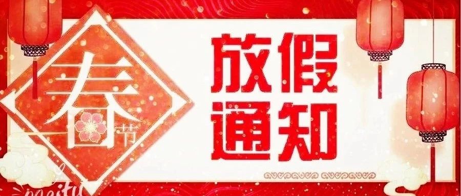 【恭贺新春】红黄蓝亲子园2020年春节放假通知~