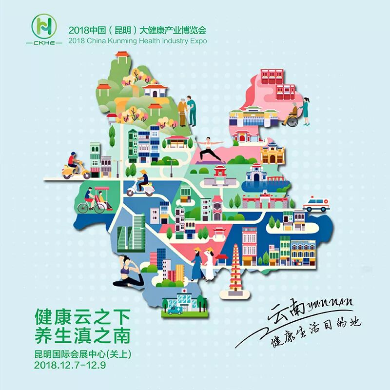2018年中国（昆明）大健康产业博览会：关注您的