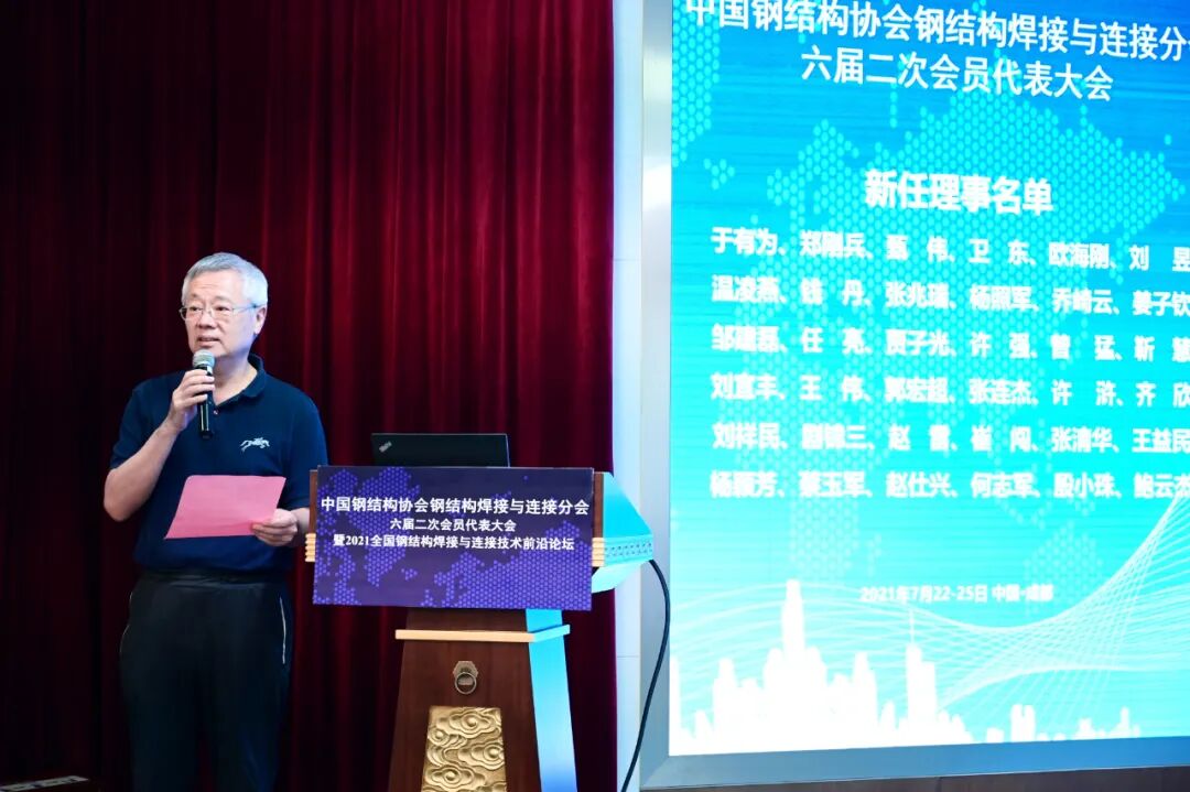 分会六届二次会员代表大会暨全国钢结构焊接与连接技术前沿论坛