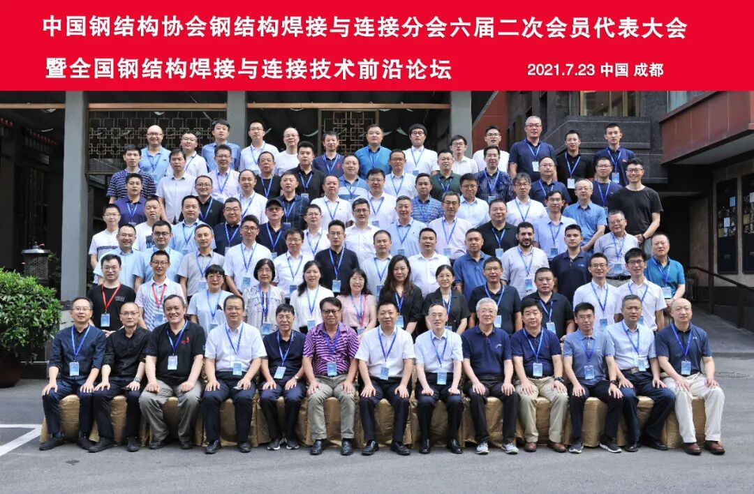 六届二次会员代表大会暨全国钢结构焊接与连接技术前沿论坛合影