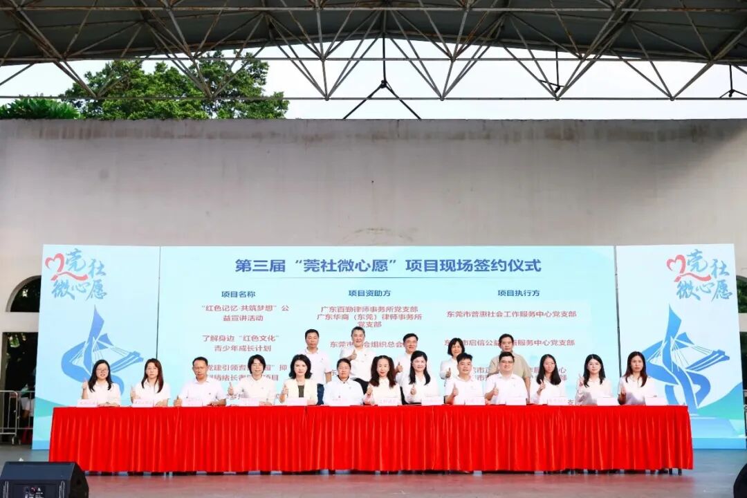 【百勤党建】助力“红色记忆·共筑梦想”——百勤党支部积极参与第三届莞社微心愿暨福