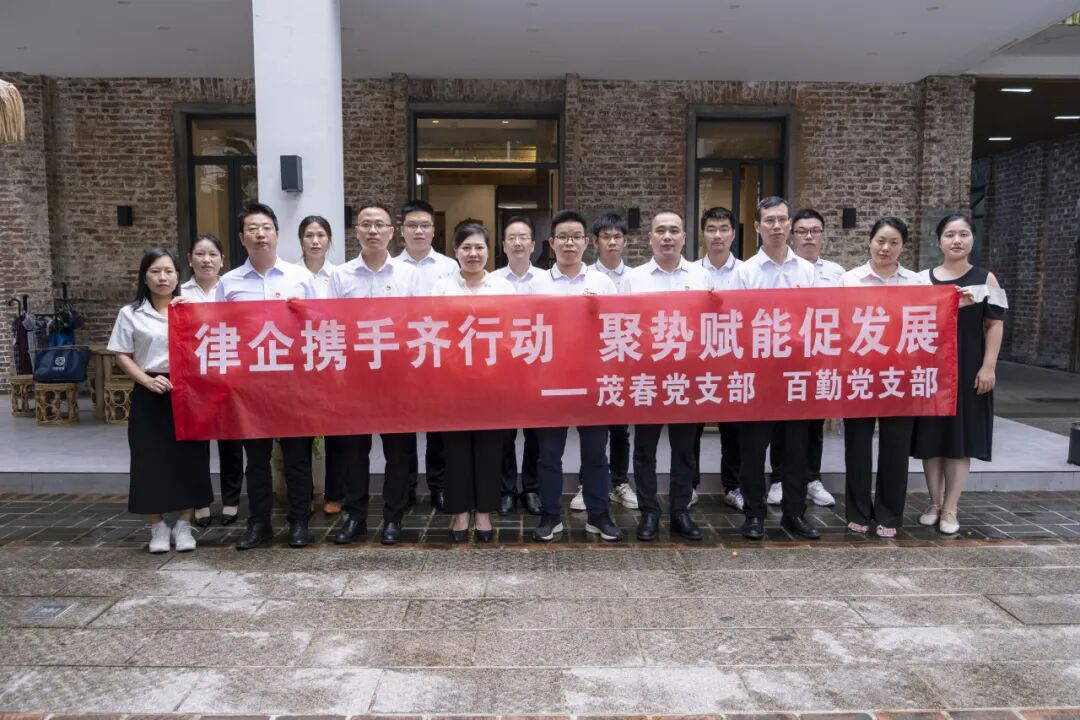 【百勤简讯】百勤党支部、茂春党支部开展“律企携手齐行动 聚势赋能促发展”支部共建