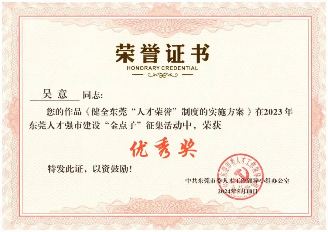 百勤简讯 | 吴意律师荣获东莞人才强市建设“金点子”活动优秀奖
