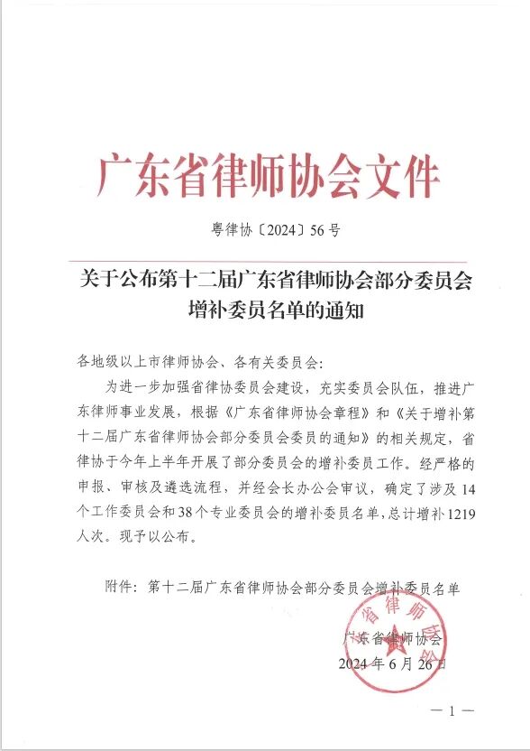 【百勤简讯】我所2名律师入选第十二届广东省律师协会专业委员会增补委员名单
