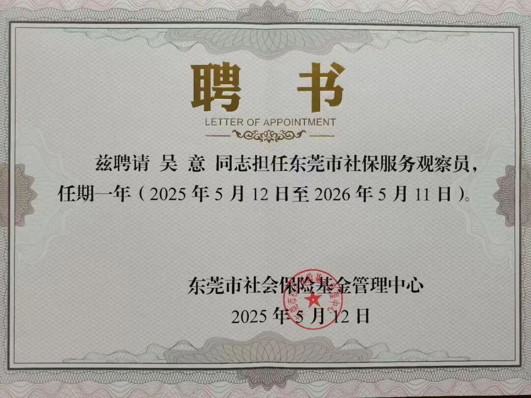 【百勤简讯】我所合伙人吴意获聘为东莞市社保服务观察员