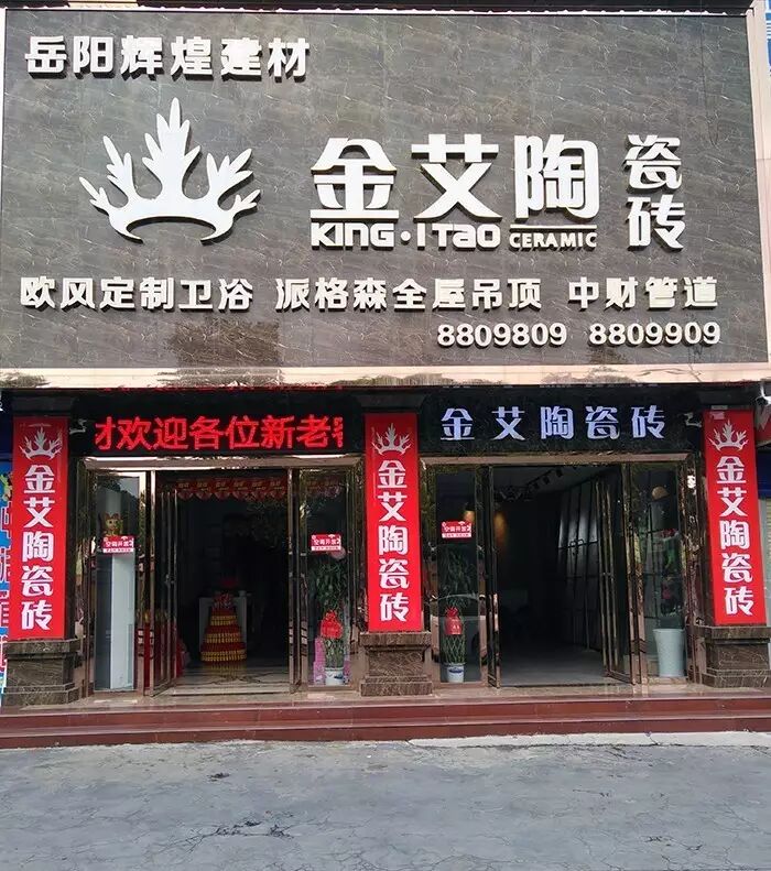 【实景案例】陶瓷一线品牌金艾陶瓷砖湖南岳阳570方专卖店鉴赏
