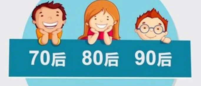 70、80、90后消费观区别，莫名戳心！