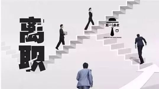 一员工提出辞职，老板问了他一个与离职无关的问题……