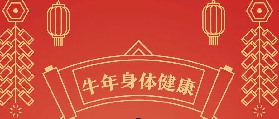 今天除夕，送给你牛年最牛的祝福