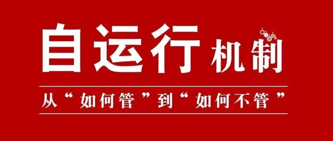 自运行机制设计-从“如何管”到“如何不管”