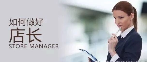 不想做店长的店员不是好店员！