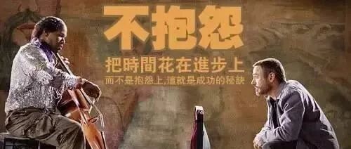 闭上抱怨的嘴、迈开工作的腿！