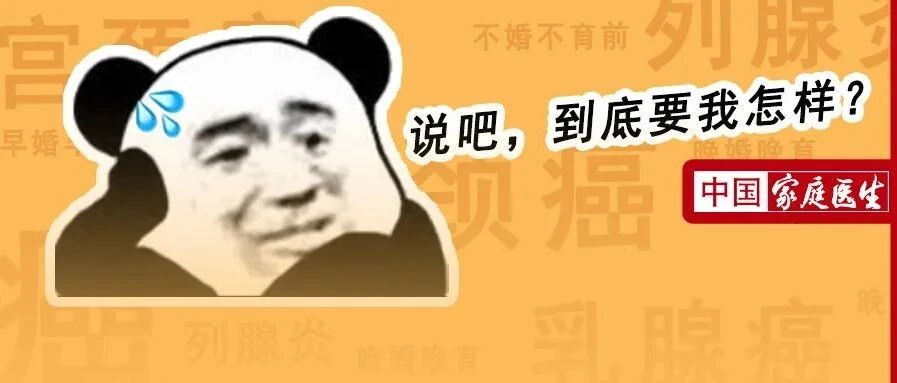 早婚早育宫颈癌？晚婚晚育乳腺癌？不婚不育前列腺炎？真诚发问：到底要我怎样？