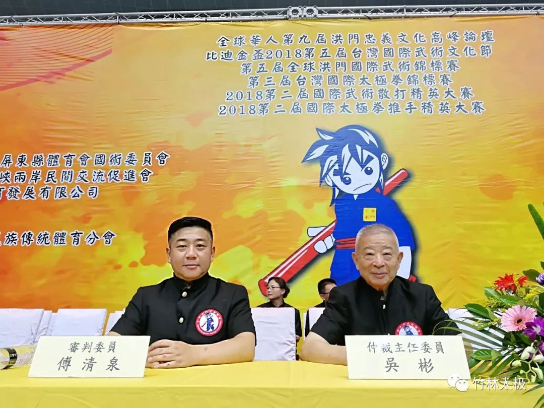 18年第五届台湾国际武术文化节开幕 傅清泉先生担任裁判审判委员 竹林太极 微信公众号文章阅读 Wemp