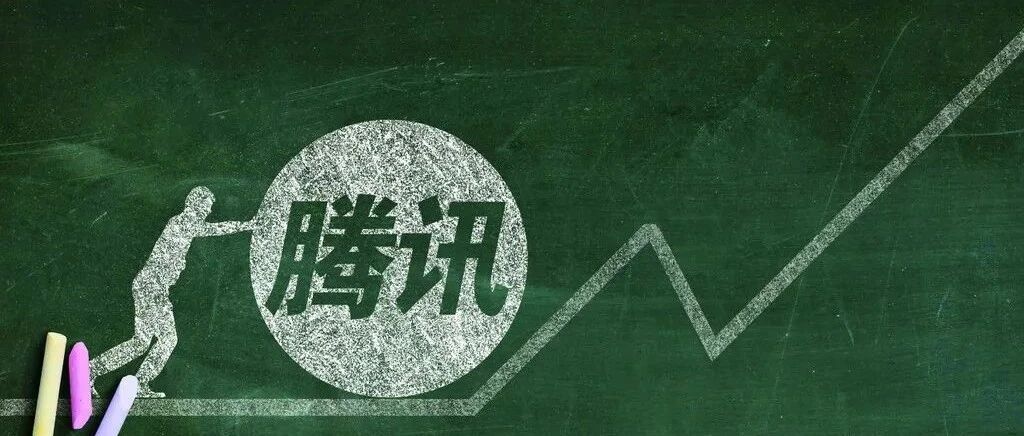 腾讯升级员工关怀方案：入职满 15 年可提前退休