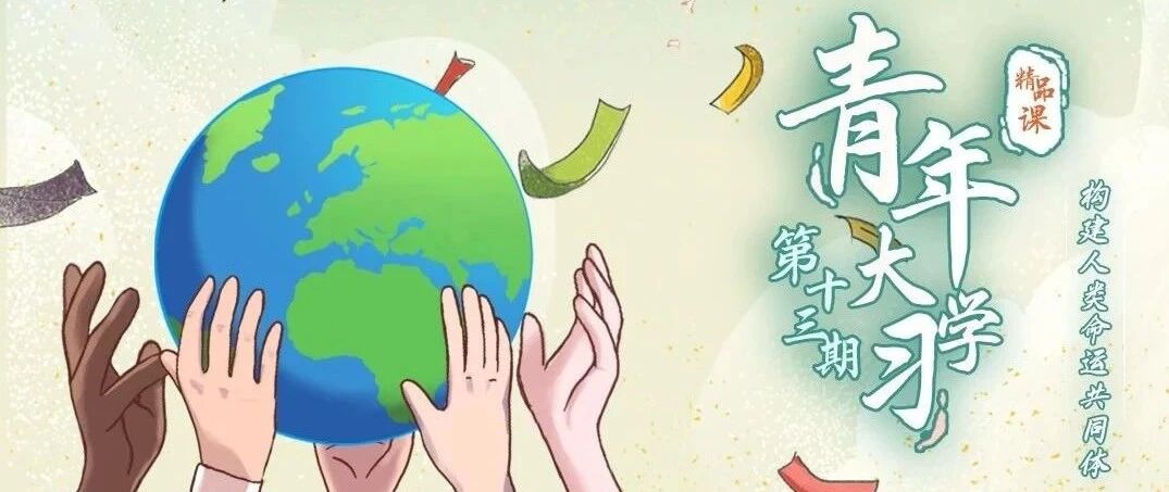 “青年大学习”第九季第十三期来啦！（附第十二期学习情况）