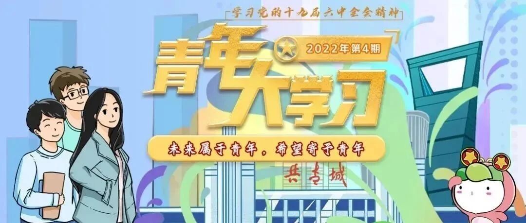 青年大学习：未来属于青年，希望寄予青年（附上一期学习情况）