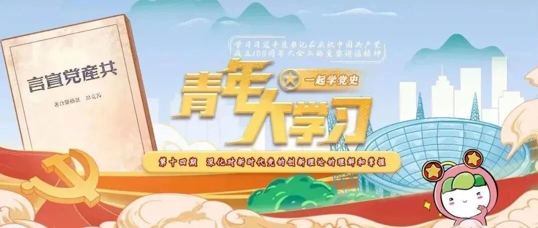 ​青年大学习：深化对新时代党的创新理论的理解和掌握（附上一期学习情况）