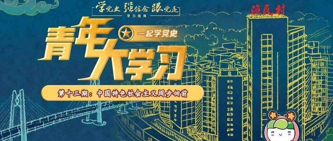 青年大学习 · 一起学党史：中国特色社会主义阔步向前（附上一期学习情况）