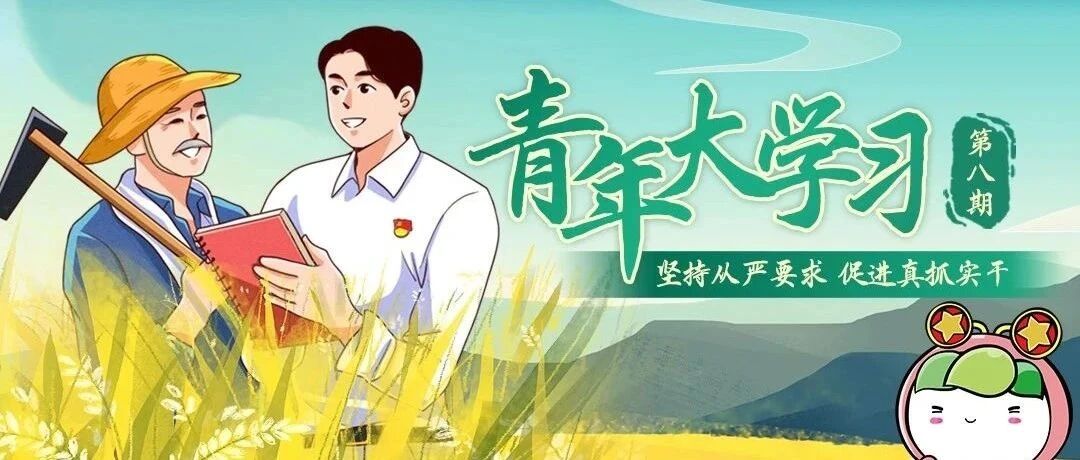 青年大学习：坚持从严要求，促进真抓实干（附上一期学习情况）