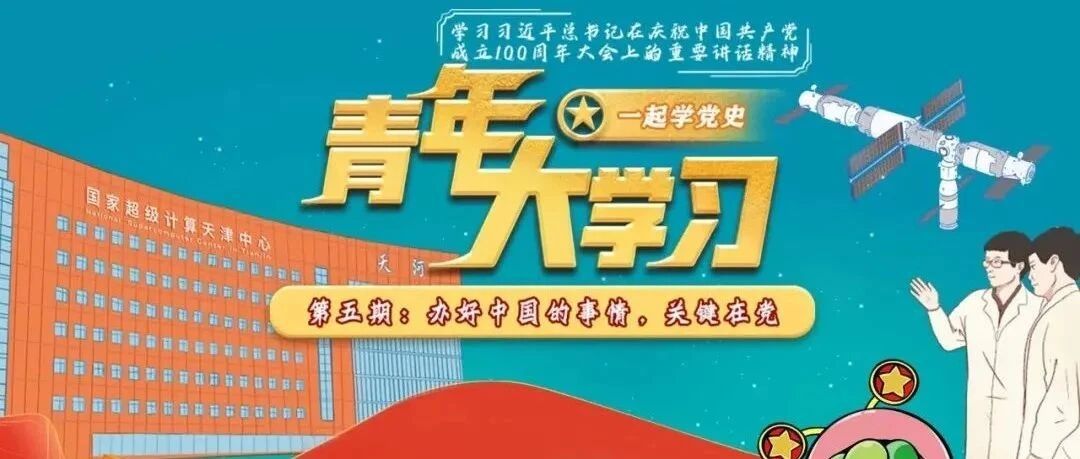 青年大学习：办好中国的事情，关键在党（附上一期学习情况）