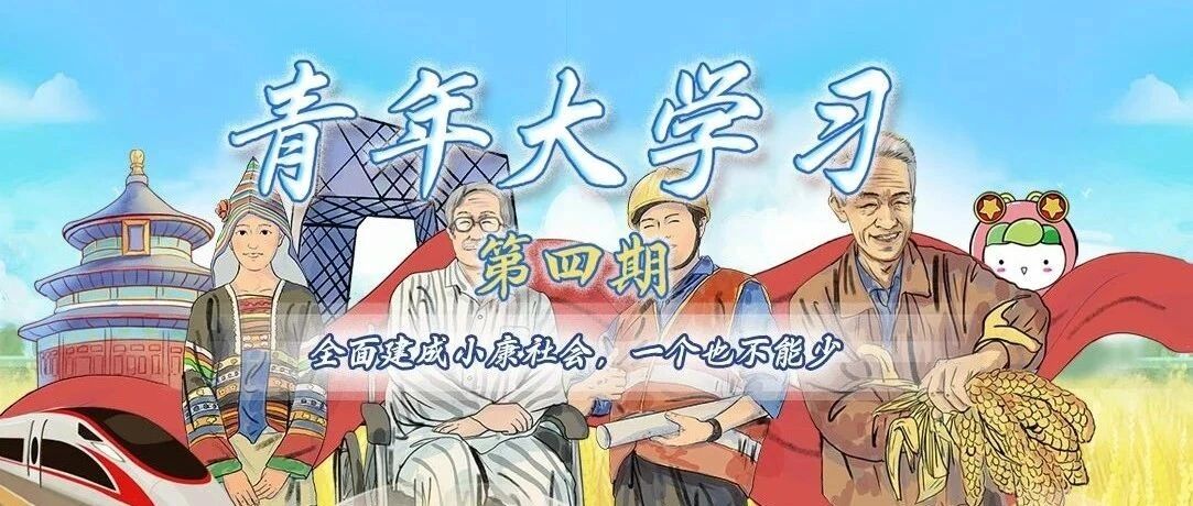 “青年大学习”第十季第四期来啦！（附特辑学习情况）