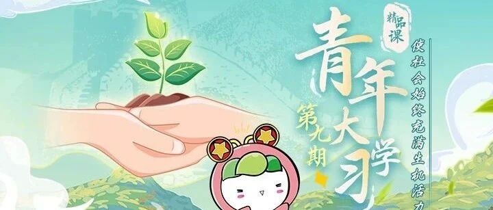 “青年大学习”第九季第九期来啦！（附第八期学习情况）