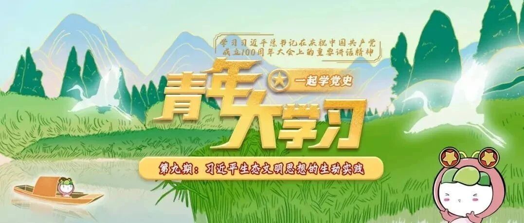 青年大学习：习近平生态文明思想的生动实践（附上一期学习情况）