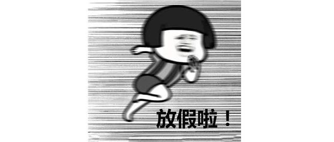 最新放假通知！