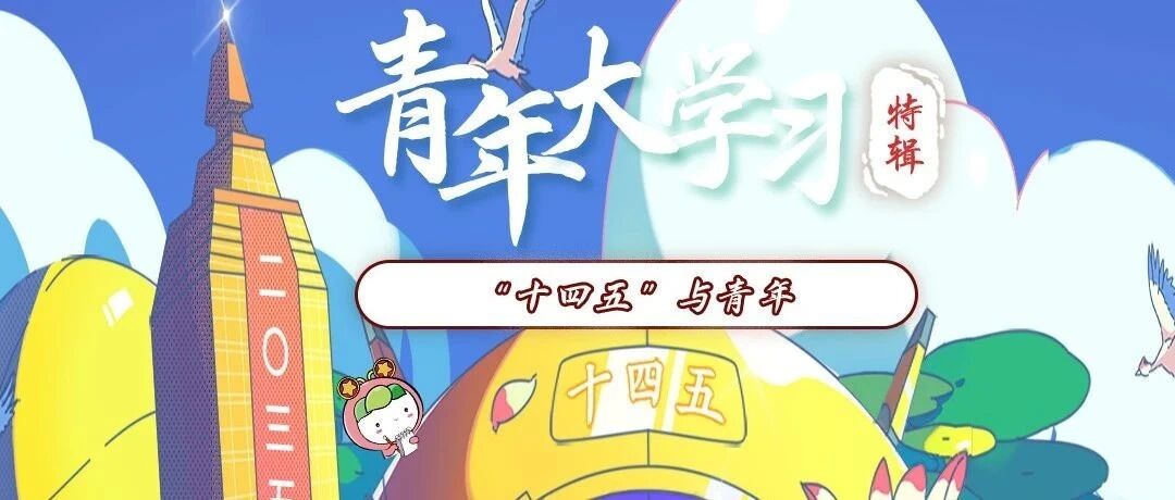 青年大学习：“十四五”与青年！（附第五期学习情况）