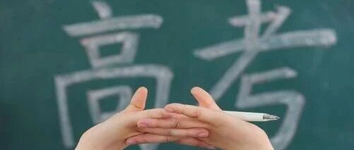 @2021高考生 今年高校招生有这些变化
