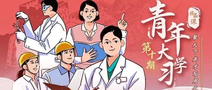 “青年大学习”第九季第十期来啦！（附特辑学习情况）