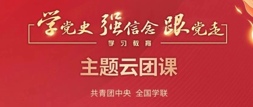 五四最强攻略请查收|青年大学习放假啦!(附上一期学习情况)