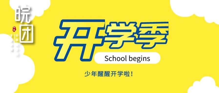 这些高校，开学时间定了！