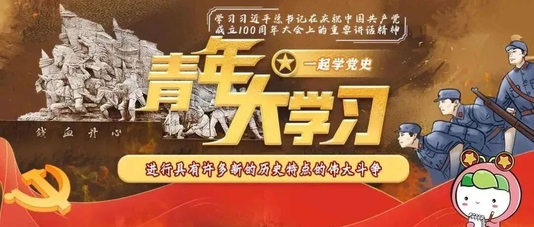 青年大学习：必须进行具有许多新的历史特点的伟大斗争（附上一期学习情况）