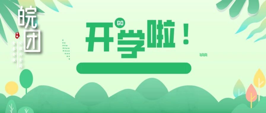 教育部再发通知！事关秋季开学