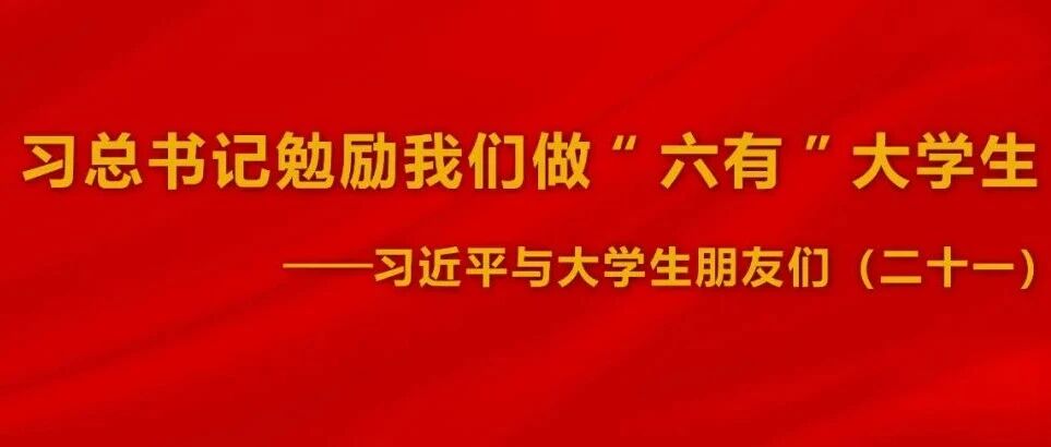 《习总书记勉励我们做“六有”大学生》在安徽青年中引发热烈反响