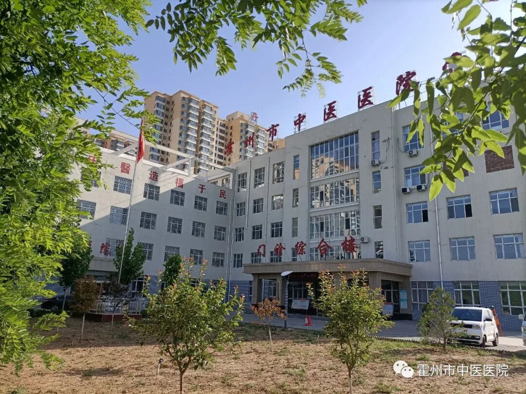 地址:霍州市纬三路(开元小区对面)来源:霍州市中医医院霍州融媒2021年