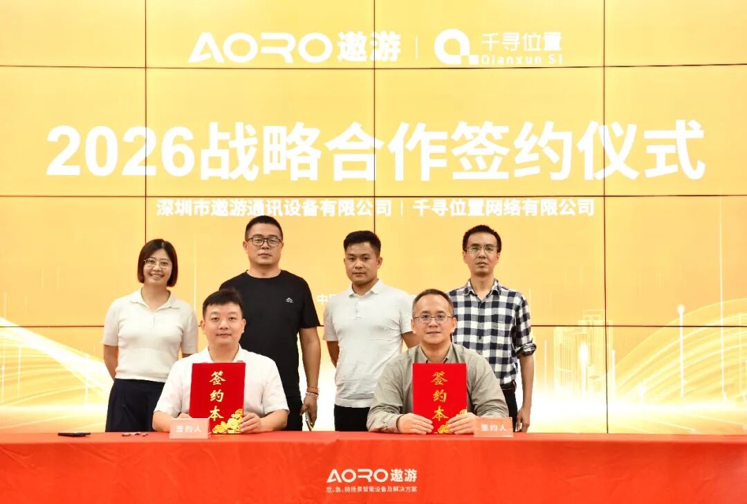 深圳市遨游通讯设备有限公司与千寻位置网络有限公司签署战略合作协议