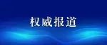 中共中央办公厅印发《关于在全党大兴调查研究的工作方案》