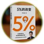 0元领书丨李松蔚《5%的改变》：废掉一个人最快的方式，让他追求“无效改变”