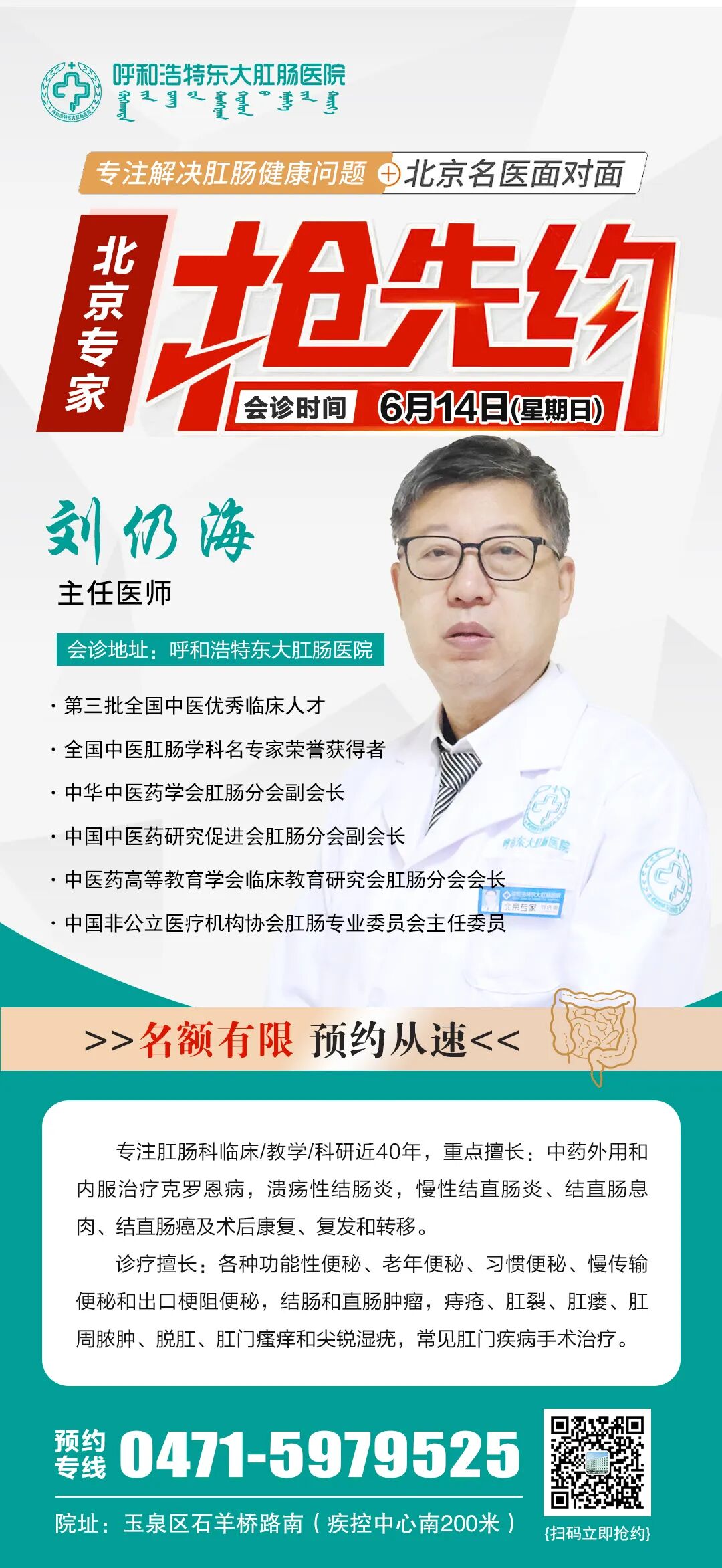 【专家坐诊】5月9日北京中医药大学专家刘仍海坐诊呼和浩特东大肛肠医院，请提前预约！