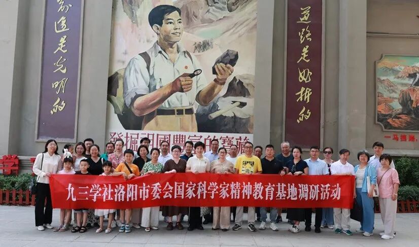 九三学社洛阳市委会赴国家科学家精神教育基地开展学习调研活动