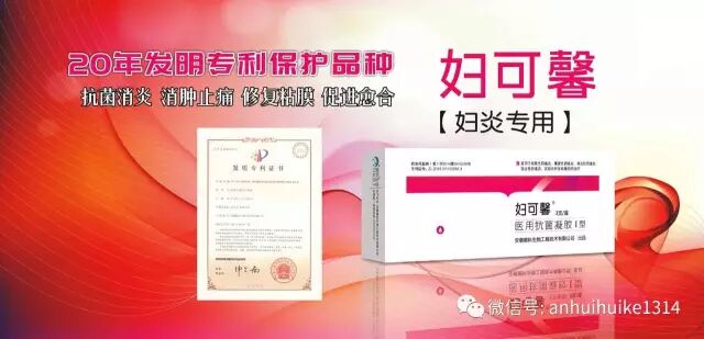 妇可馨凝胶怎么用妇可馨—医用抗菌凝胶Ⅰ型（妇炎用凝胶）_https://www.jmylbn.com_新闻资讯_第2张