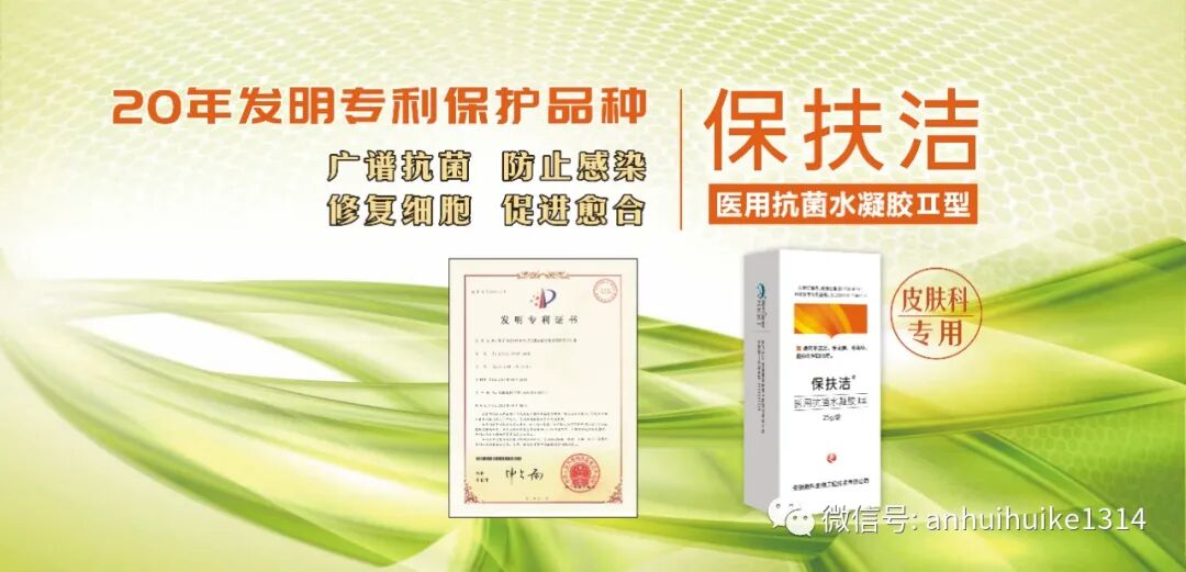 医用抗菌水凝胶怎么用保扶洁—医用抗菌水凝胶Ⅱ型（皮肤炎症用喷剂）_https://www.jmylbn.com_新闻资讯_第2张