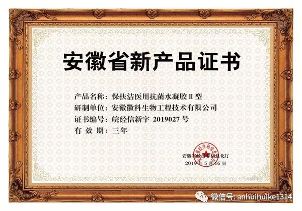 医用抗菌水凝胶怎么用保扶洁—医用抗菌水凝胶Ⅱ型（皮肤炎症用喷剂）_https://www.jmylbn.com_新闻资讯_第4张